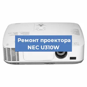 Замена светодиода на проекторе NEC U310W в Волгограде